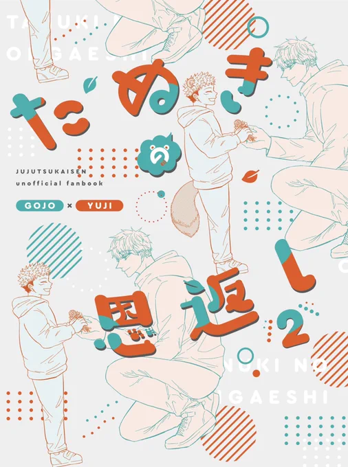 新刊「たぬきの恩返し2」サンプル
表紙デザインは日野かじお様(@UCHUg_design)にお願いしました‼️可愛い〜‼️‼️ 
