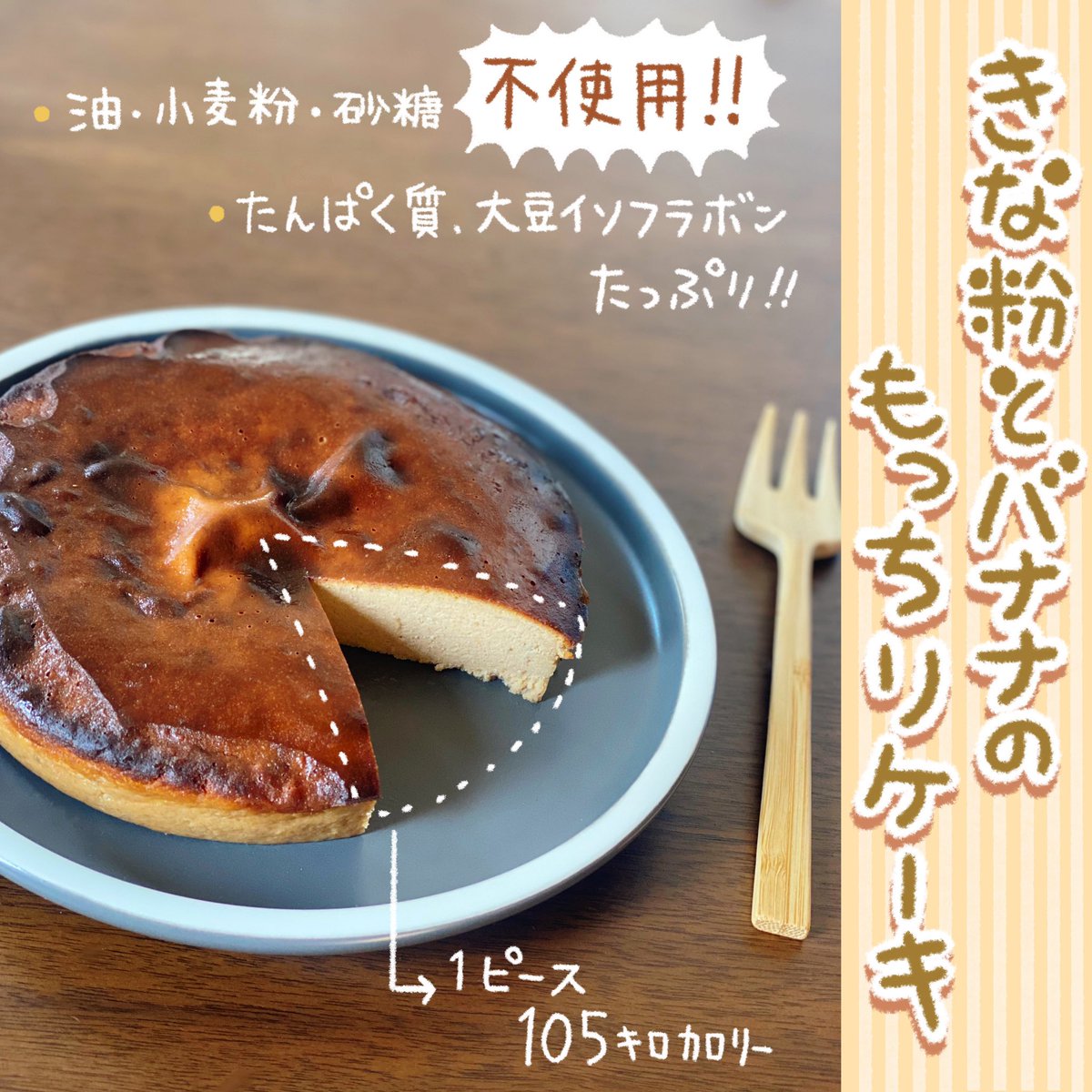 生理前、生理中の甘いものが無性に食べたくなる時にオススメの油、小麦粉、砂糖不使用のケーキです🍰
しっかり栄養も入って体にも優しいながらお腹にもたまる、満足度が高いレシピになります✌️

「きな粉とバナナのもっちりケーキ」 