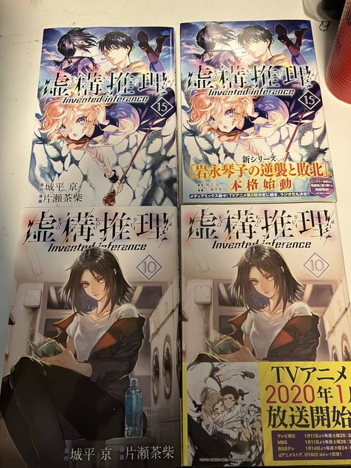 虚構推理何巻まで買ったか忘れてダブりがち 