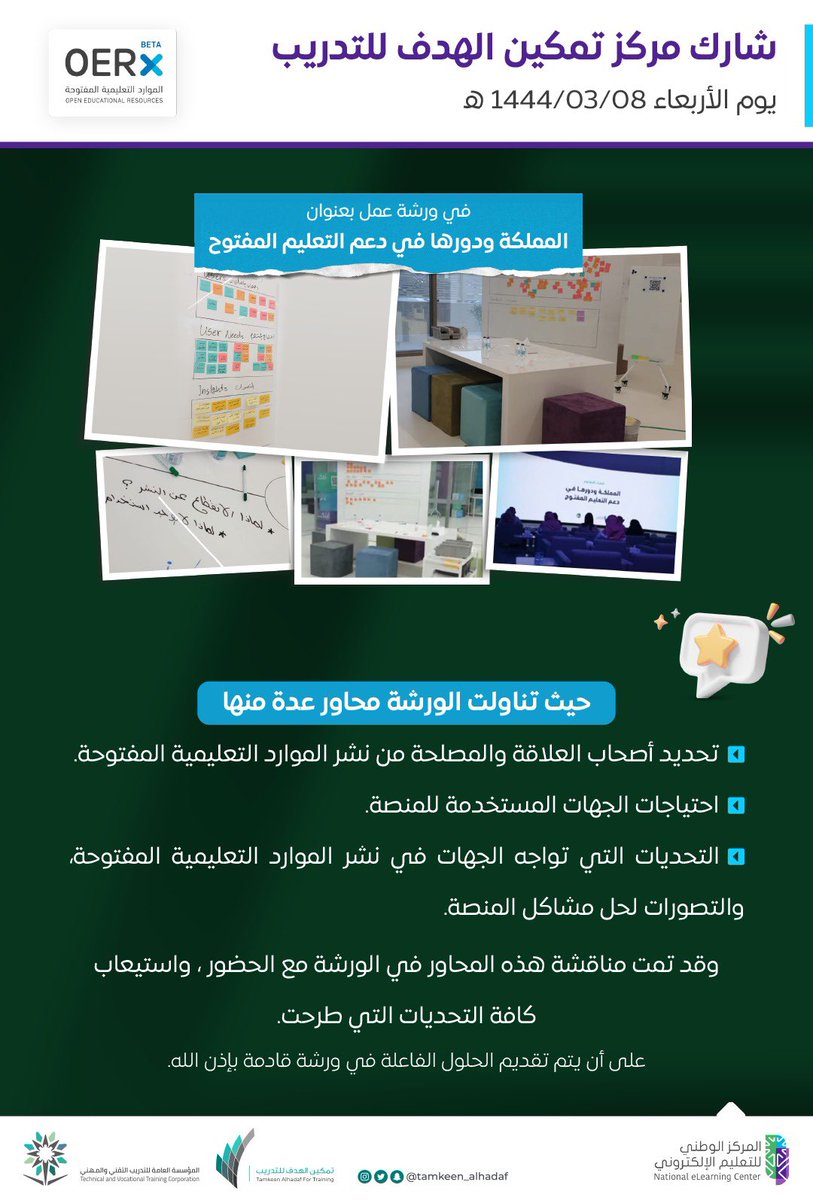 tamkeen_alhadaf's tweet photo. سعدنا بالمشاركة في  #الأسبوع_العالمي_للتعليم_المفتوح
ضمن ورشة عمل
#المملكة_ودورها_في_دعم_التعليم_المفتوح
مع الشكر للأستاذة @mona_alsayed92 لمشاركتها باسم المركز في هذه الورشة 
@NCEL_SA
@OERx_SA
@moe_gov_sa https://t.co/3gnv5DCT3g