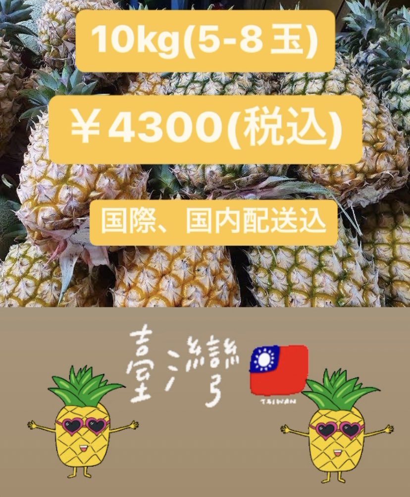 金鑽鳳梨
先行予約受付中！
*発送時期未定*3月下旬入荷予定*
輸送、天候により日時が左右される事があります。ご了承ください。
 #台湾パイナップル
 #金鑽鳳梨