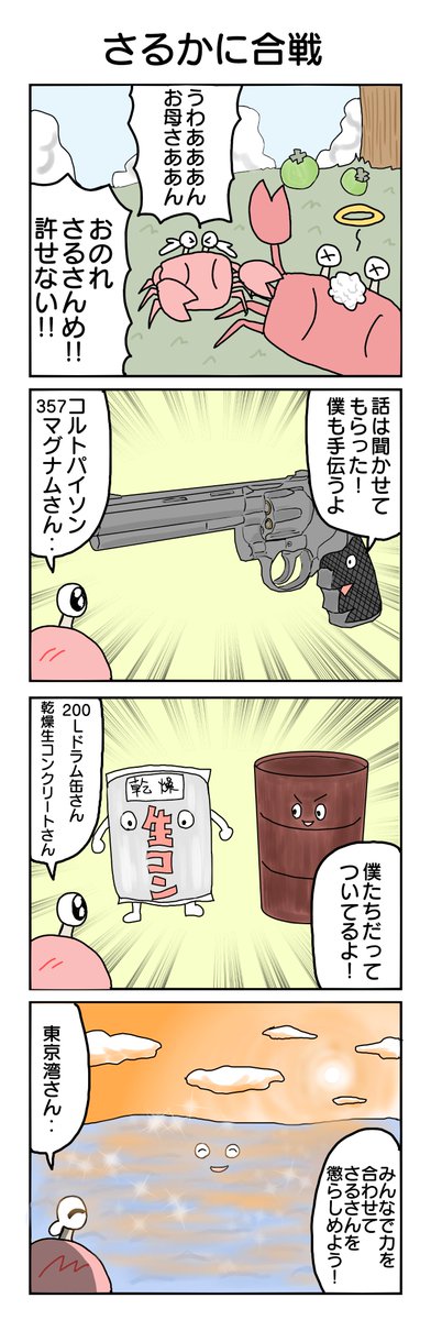 558本目。 #4コマ1000本ノック #4コマ漫画 #4コマ #さるかに合戦 #現代版