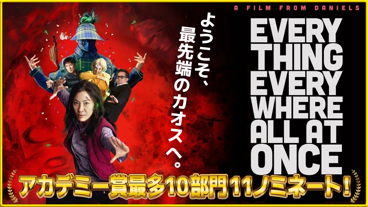 今回は絶賛公開中の『#エブリシング・エブリウェア・オール・アット・ワンス』をご紹介‼ #アカデミー賞　大本命⁉ 数々の賞を受賞しまくってる誰も体験したことのないアクション・エンタテインメントとはどんなものなのか？松崎が熱く語ります‼
youtu.be/ZQkLeyJ_0hg
#エブエブ 
#ミシェル・ヨー