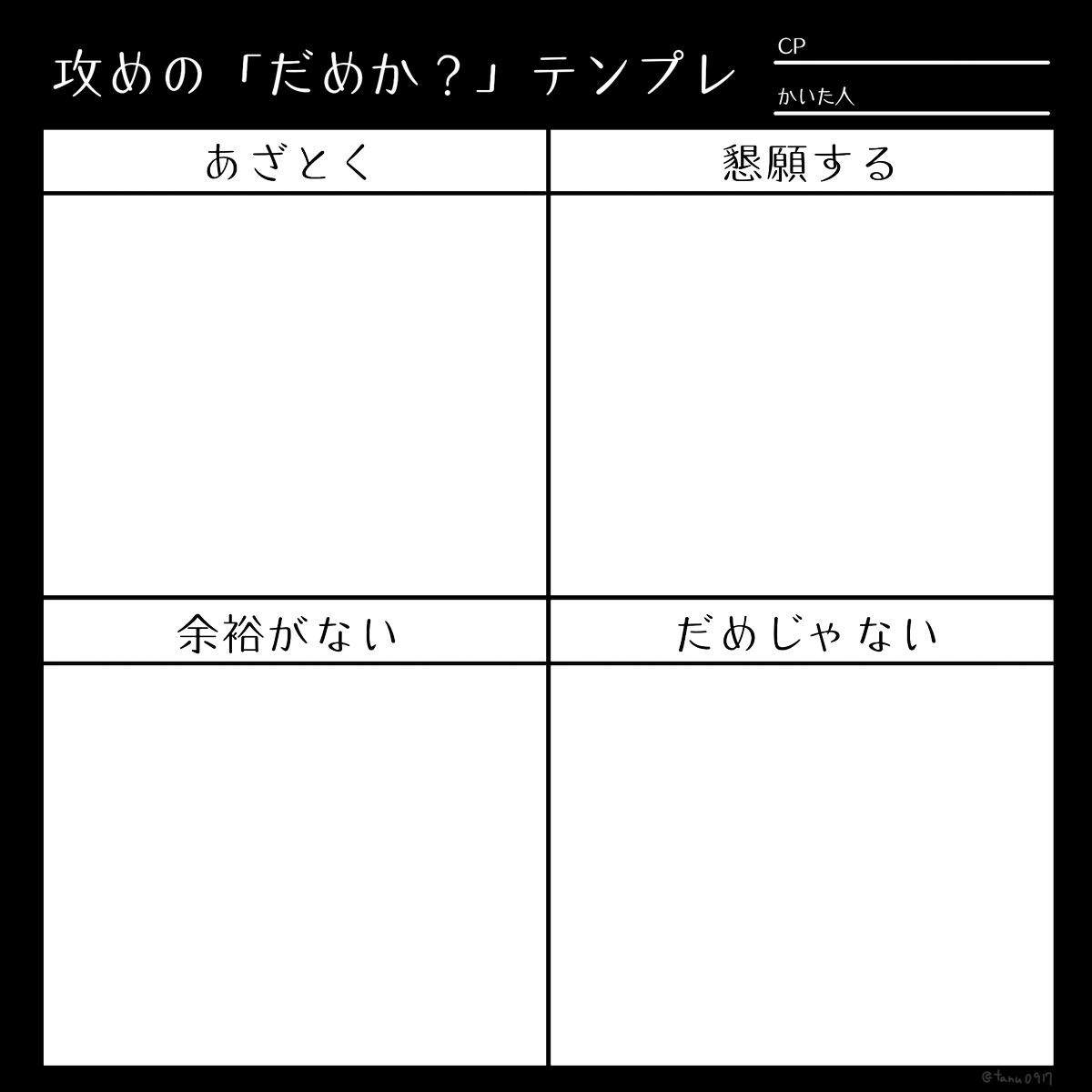 これ描きたいがために作ったんで、よかったら全日本攻めにだめ?って言われるとだめって言えない受け愛好会のみなさんよかったらテンプレつこてください
https://t.co/SouOBKUAdc