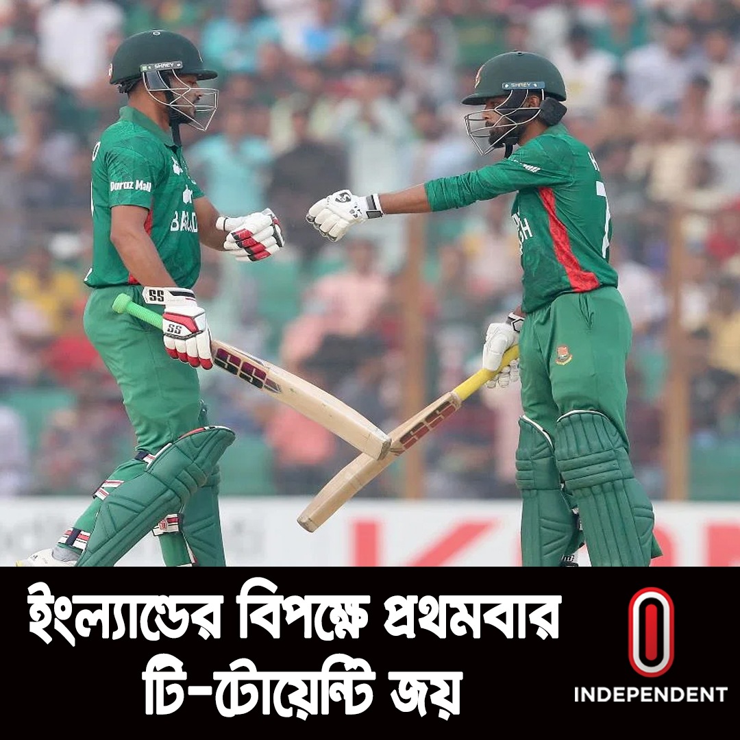 Independent24tv's tweet photo. █▒▒▒ ব্রেকিং/Breaking ▒▒���█
*চট্টগ্রামে ইংল্যান্ডকে ৬ উইকেটে হারাল বাংলাদেশ
*ইংলিশদের বিপক্ষে প্রথমবার টি-টোয়েন্টি জয় https://t.co/fNAcD4zR4l