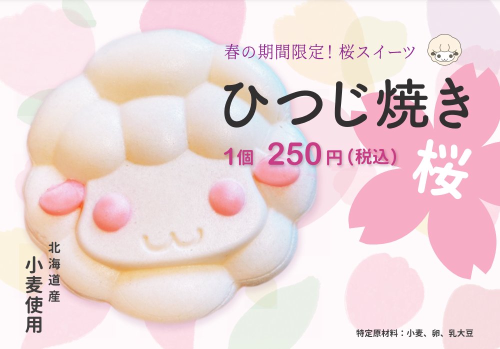 桜咲く春限定！🌸さくらスイーツ(^^♪　いよいよ明日スタート！　北２４条カラメル雑菓店で販売開始。メリーちゃんのひつじ焼き。
さっぽろ羊ヶ丘展望台の行列スイーツが北２４条で食べられます！！