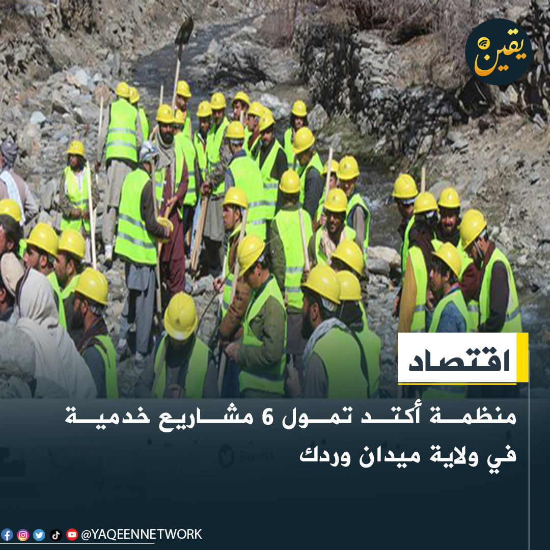 yaqeennetwork's tweet image. قال مسؤولون محليون في ولاية ميدان وردك أن وكالة التنمية والتعاون التقني #ACTED بدأت في تنفيذ 6 مشاريع خدمية وبحسب المسؤولين فإن المشاريع تشمل تنظيف القنوات وإنشاء الطرق، وتمديد شبكات للمياه بتكلفة 4.8 ملايين أفغاني وبإكمال هذه المشاريع سيتم ري 300 فدان الأراضي الزراعية في الولاية