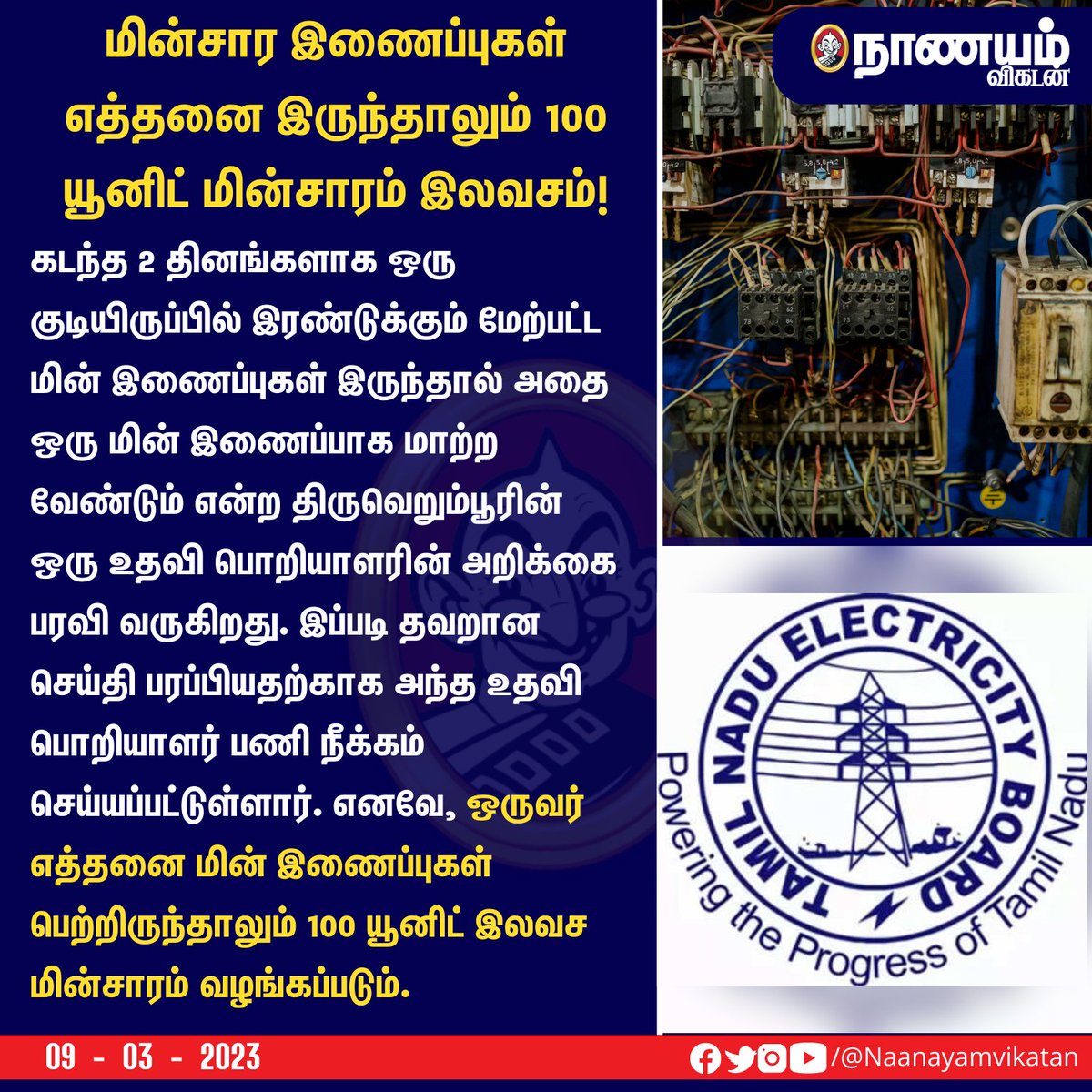 NaanayamVikatan's tweet image. மின்சார இணைப்புகள் எத்தனை இருந்தாலும் 100 யூனிட் மின்சாரம் இலவசம்!

#ElectricityBill #Electricity #Unit100 #Free100Unit #TN #Government