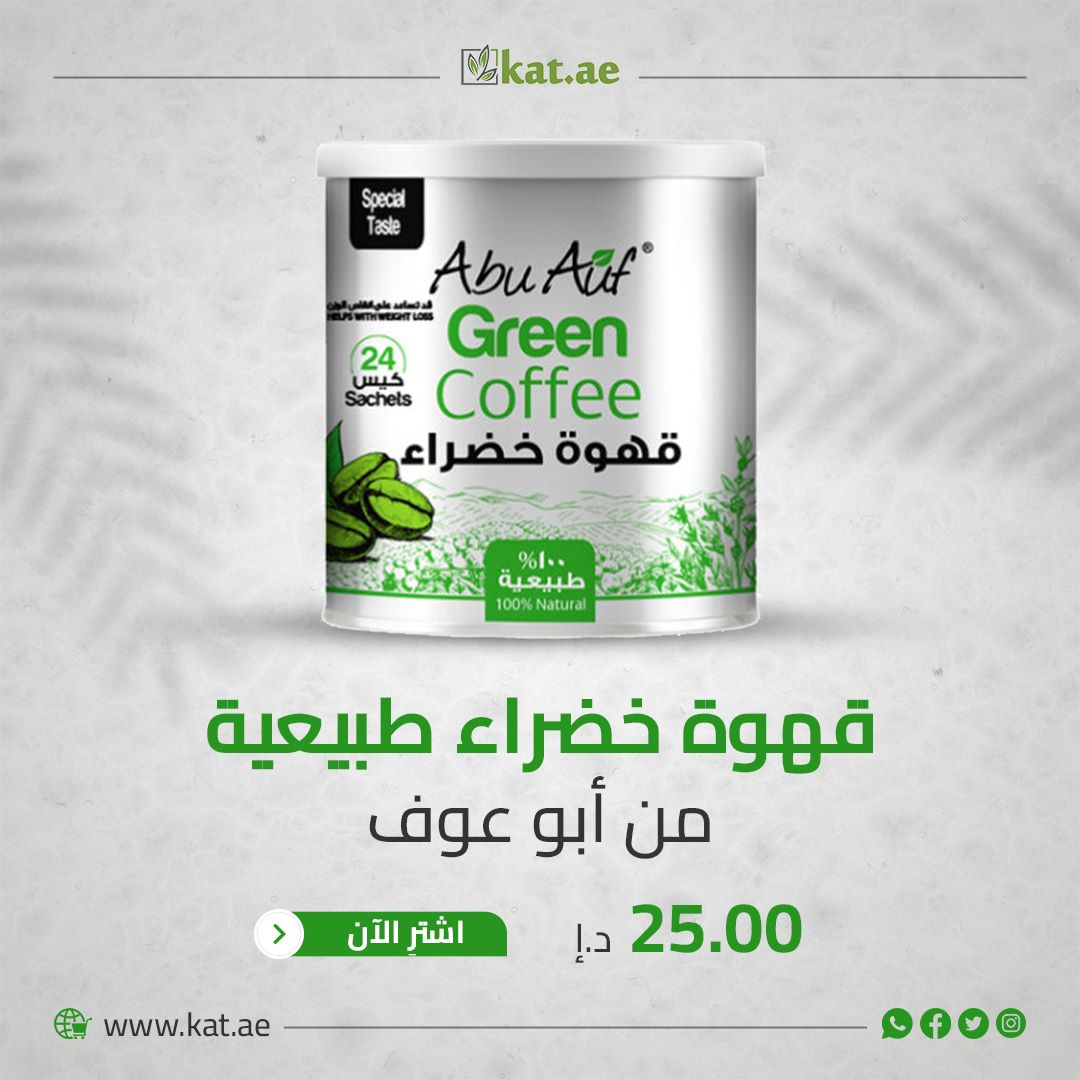 قهوة خضراء طبيعية من أبو عوف
قهوة خضراء مصنوعة من حبوب البن الخام الغير مُحمَّص
رائعة لفقدان الوزن، كما يُعتقَد أنها تؤثر على تعامل الجسم مع السكر في الدم ويؤثر في عملية التمثيل الغذائي .

السعر 25.00 د.إ
العدد : 24 كيس
للتواصل على الهاتف اوالواتس 
00971505431315