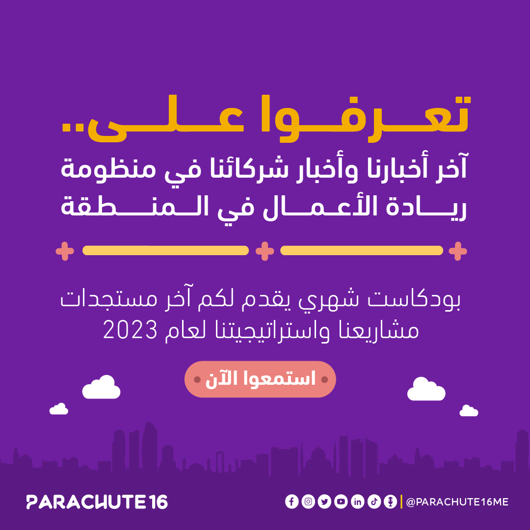 parachute16me's tweet photo. نشرة #باراشوت16 الشهرية🎙: 10 دقائق و 43 ثانية مع @GhassanHalawa   استمعوا إليها الآن!
🌟تعرفوا على آخر أخبارنا وأخبار شركائنا في منظومة ريادة الأعمال في الشرق الأوسط وشمال إفريقيا!.. https://t.co/47KW2DIoTF