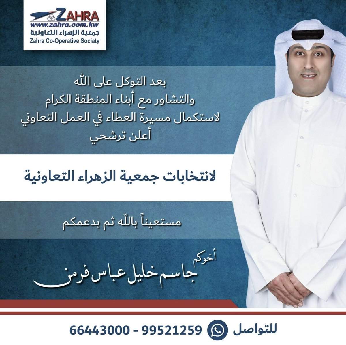 بسم الله وعلى بركة الله نبدأ 
تم تحديد إنتخابات جمعية الزهراء التعاونية بتاريخ
24/5/2023 لا نستغني عن دعمكم و وقفتكم 💐