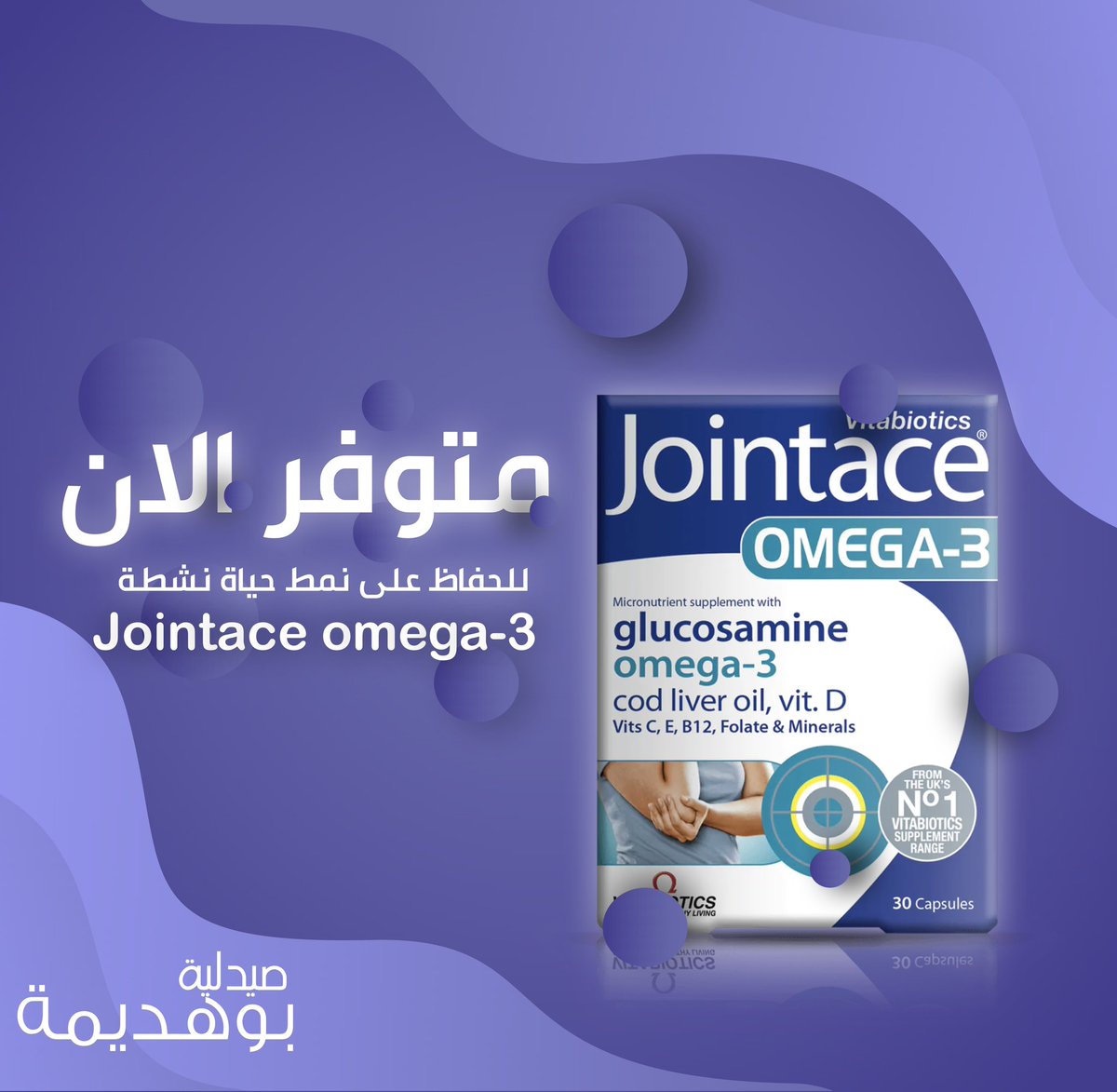 الان لدى صيدلية بوهديمة 🫡💜
🍁مجموعة فيتامينات ممتازة للناس اللي اتعاني من احتكاك المفاصل ونقص المادة الهلامية ..🌿🌿
والخيار الأفضل للرياضيين بالدرجة الأولى  من شركة  VITABIOTICS  الانجليزية ✨✨

💜#Jointace 💜

Omega-3 Cod liver oil Glucosamine tablets