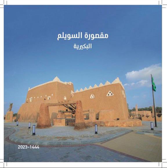 مقصورة السويلم tweet media