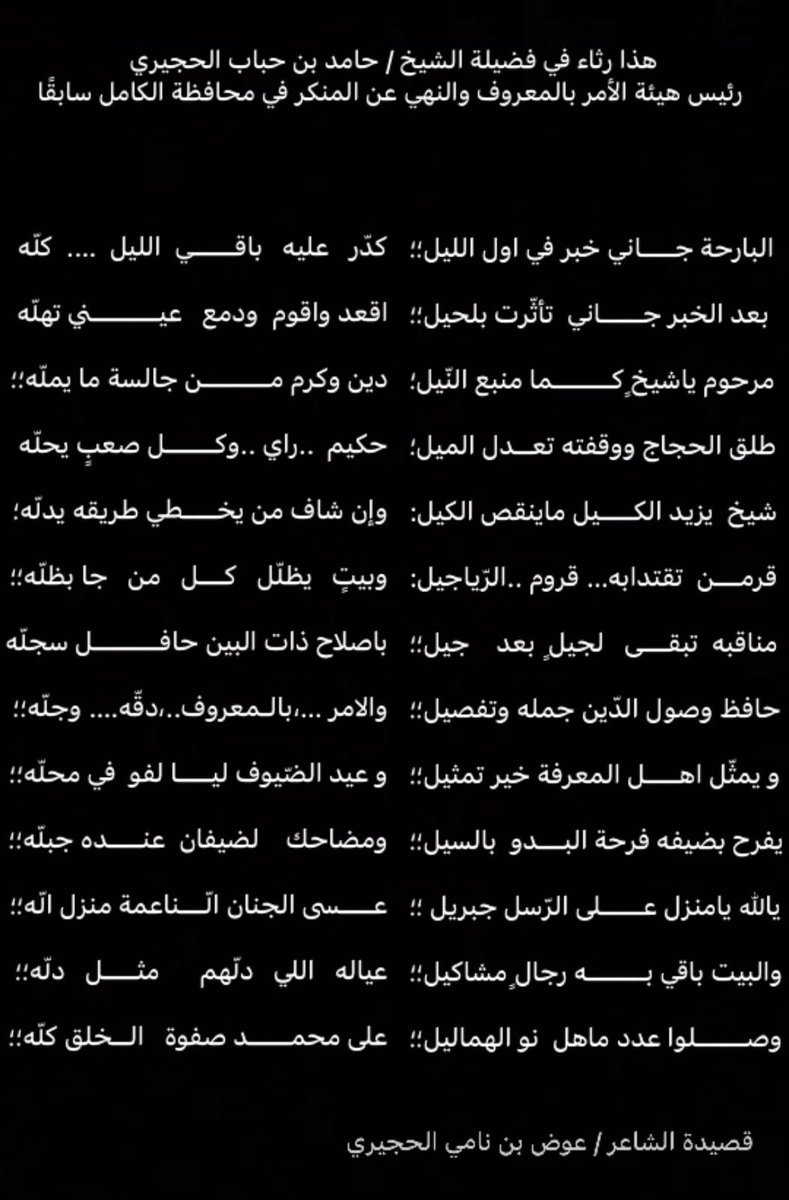 Awad_Nami's tweet photo. هذه مرثيه في فضيلة الشيخ / حامد بن حباب الحجيري رحمه الله وأسكنه فسيح جناته 
إنا لله وإنا إليه راجعون 
#عوض_نامي_السلمي https://t.co/SELWWX8MYX