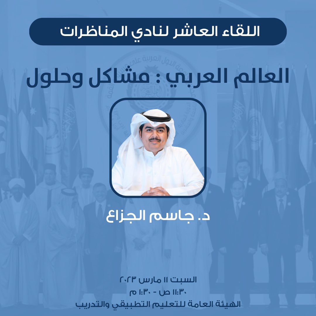 .
في لقائه العاشر، يعود إليكم نادي المناظرات في حلقة نقاشية تدور حول واقع العالم العربي المعاصر، مشاكله وحلوله، برفقة ضيفنا الغني عن التعريف الدكتور جاسم الجزّاع.
نتشوّق لرؤيتكم يوم السبت في الهيئة العامة للتعليم التطبيقي والتدريب😍!
<a href="/Dr_aljezza/">د.جاسم الجزاع</a> 
#لأن_عقلاً_واحداً_لايكفي 🗣️