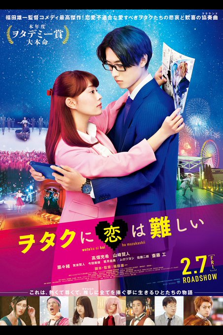 告知です。3/18(土)の21時からりょうのさん()と映画「ヲタクに恋は難しい(実写版)」同時視聴ニコ生をやります。当日