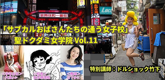 3月23日（木）「サブカルおばさんたちの通う女子校」聖ドクダミ女学院 Vol.11 ＜ゲスト講師：ドルショック竹下＞ドル