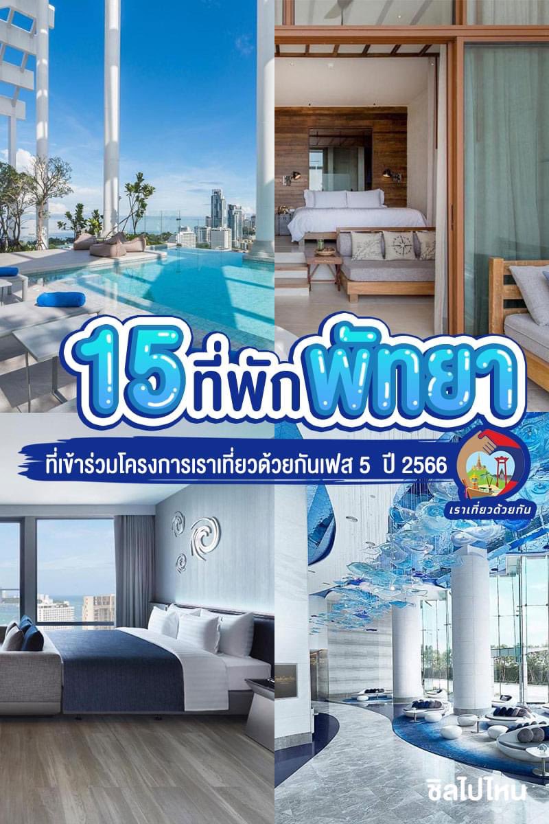 Chillpainai's tweet photo. 🏖15 ที่พักพัทยาที่เข้าร่วมโครงการเราเที่ยวด้วยกันเฟส 5 ปี 2566
👉https://t.co/XWdPBbJYYN

#เราเที่ยวด้วยกัน #เราเที่ยวด้วยกันเฟส5 #พัทยา #ที่พักพัทยา #pattaya #hotel #chillpainai https://t.co/jbJuQ3qufh
