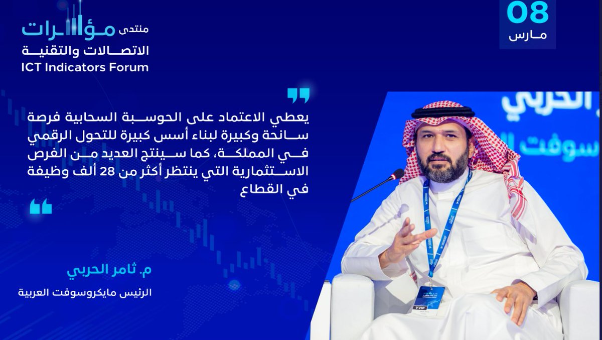 على هامش #منتدى_مؤشرات 2023 تسارع التحول الرقمي في المملكة يزيد من اعتمادها على البيانات والتي بدورها تعتمد أكثر فأكثر على السحابة / السحابة الهجينة. سعدت البارح في المشاركة ومناقشة كيف أن توسيع نطاق الأعمال الرقمية بات أمر ضروري لدعم تطلعات الاقتصاد الرقمي في السعودية.
@CITC_SA