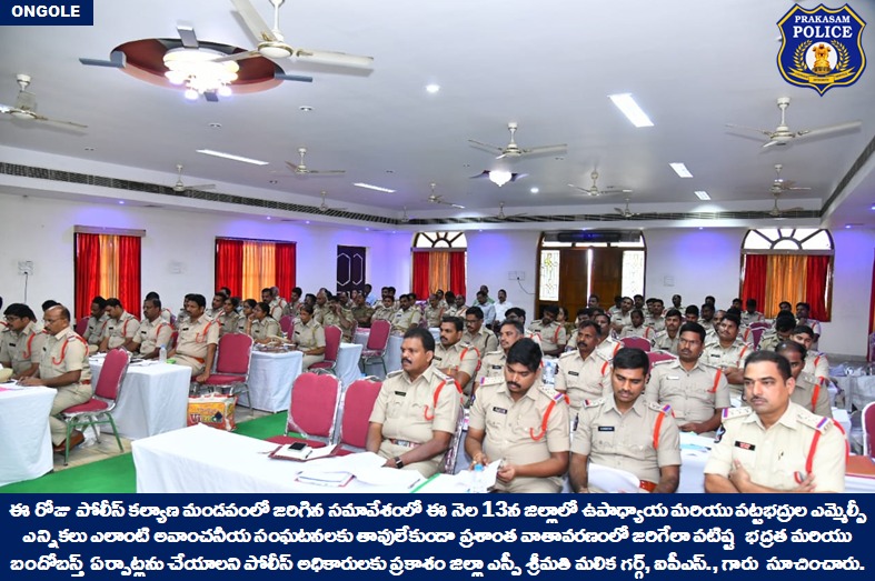 prakasam_police's tweet photo. జిల్లాలో ఎమ్మెల్సీ ఎన్నికలకు కట్టుదిట్టమైన భద్రతా చర్యలు:  ప్రకాశం జిల్లా ఎస్పీ గారు 

👉ఎమ్మెల్సీ ఎన్నికలు పూర్తయ్యే వరకూ ఎలక్షన్ నియమ నిబంధనలని నిక్కచ్చిగా అమలు చేయాలి: జిల్లా ఎస్పీ గారు

#MLCElections #Strictsecuritymeasures #PeacefulElections #MalikaGarg #IPS 

@APPOLICE100 https://t.co/brIcK9IbYw