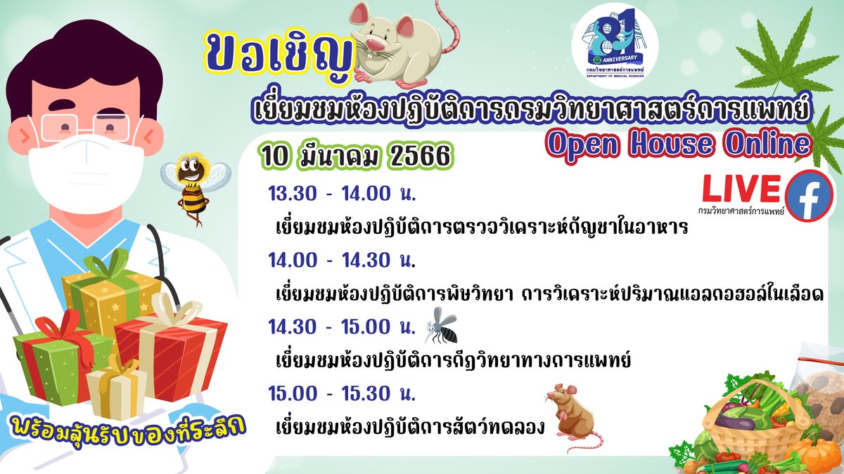 DMScNEWs's tweet photo. พร้อมร่วมสนุกตอบคำถามในไลฟ์ รับของที่ระลึกกรมวิทยาศาสตร์การแพทย์ 🎁🎁 กันได้เลยจ้า
#OpenHouseDMSc 🧪
#DMScPR 📣 https://t.co/oxTNEVSN0E