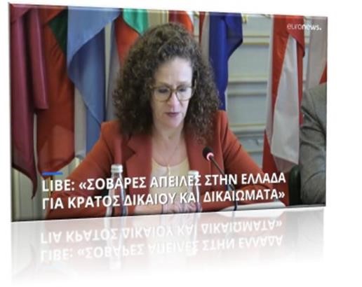 Η Επιτροπή Πολιτικών Ελευθεριών του Ευρωπαϊκού Κοινοβουλίου (LIBE) ολοκλήρωσε την τριήμερη επίσκεψή της στην Αθήνα παραχωρώντας συνέντευξη Τύπου στην οποία αναφέρθηκε στα συμπεράσματά της.
 
Δείτε εδώ τη Συνέντευξη Τύπου:
 
bit.ly/3LaNEmR