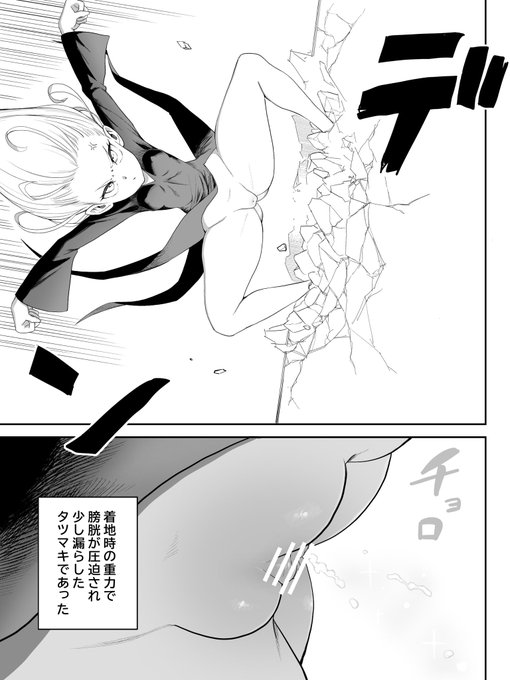 着地した時の重力で膀胱が圧迫され放尿しちゃったタツマキ 