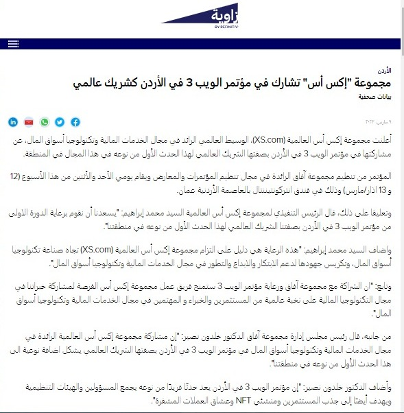 XScomAR's tweet photo. موقع Zawya Arabia: "مجموعة "إكس أس" تشارك في مؤتمر الويب 3 في الأردن كشريك عالمي".

https://t.co/eFRbcqtRMP

#jordan #JordanWeb3Summit #web3 #web3community #XScom #XScomMENA #zawya https://t.co/gSed23zYOP