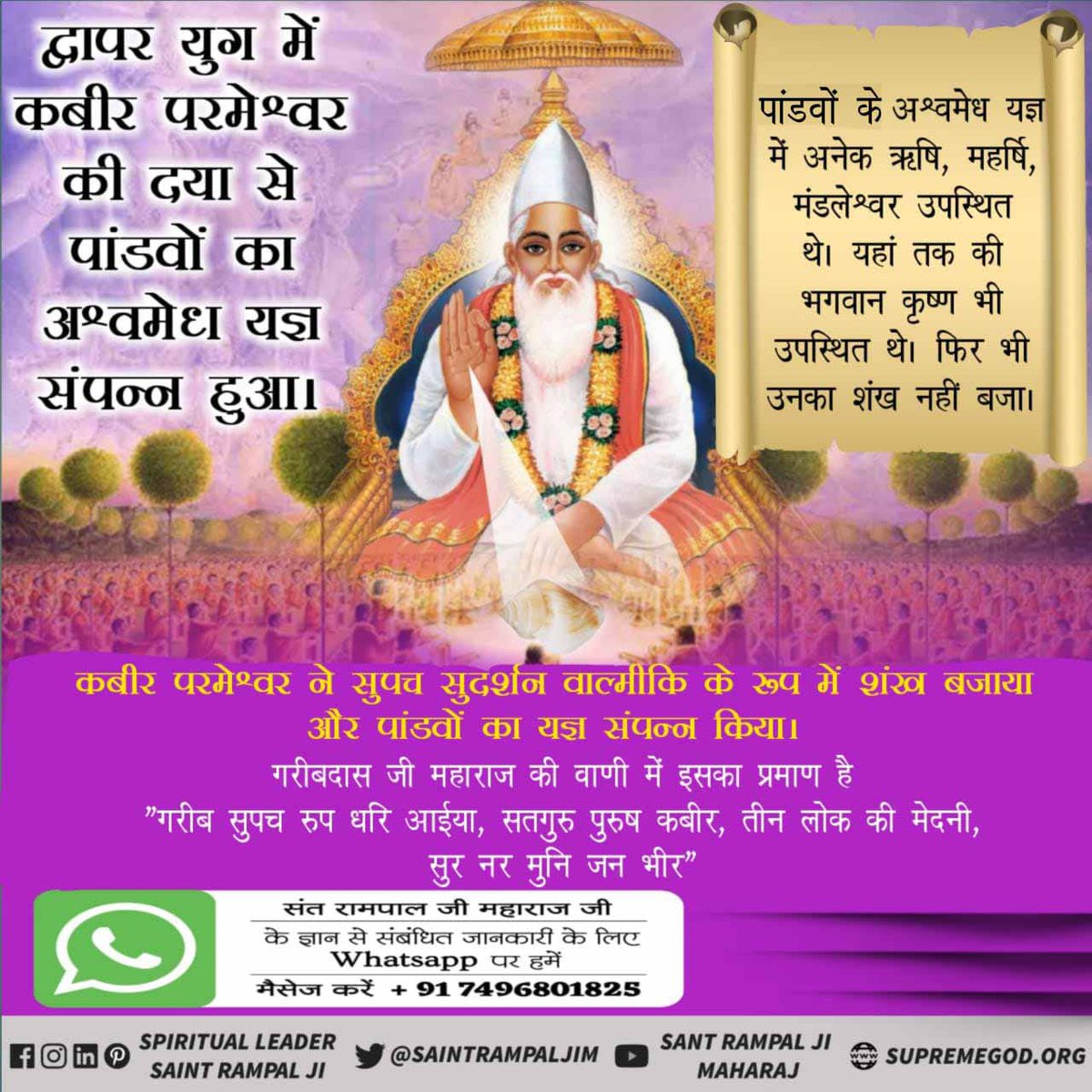 *#सर्वशक्तिमान_कबीरभगवान
*Supreme God Kabir
पूर्ण परमात्मा कविर्देव चारों युगों में आए हैं। सृष्टी व वेदों की रचना से पूर्व भी अनामी लोक में मानव सदृश कविर्देव नाम से विद्यमान थे। कबीर परमात्मा ने फिर सतलोक की रचना की, बाद में परब्रह्म, ब्रह्म के लोकों व वेदों की रचना की इसलिए