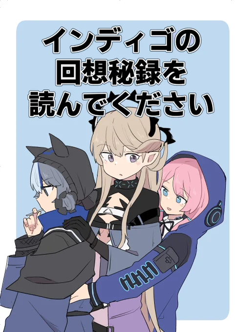 3/12のオペサスの新刊サンプルです。
再録本の予定だったのですが描き下ろし本になりました
インディゴの回想秘録の感想・妄想本です
A5/16p/300円 