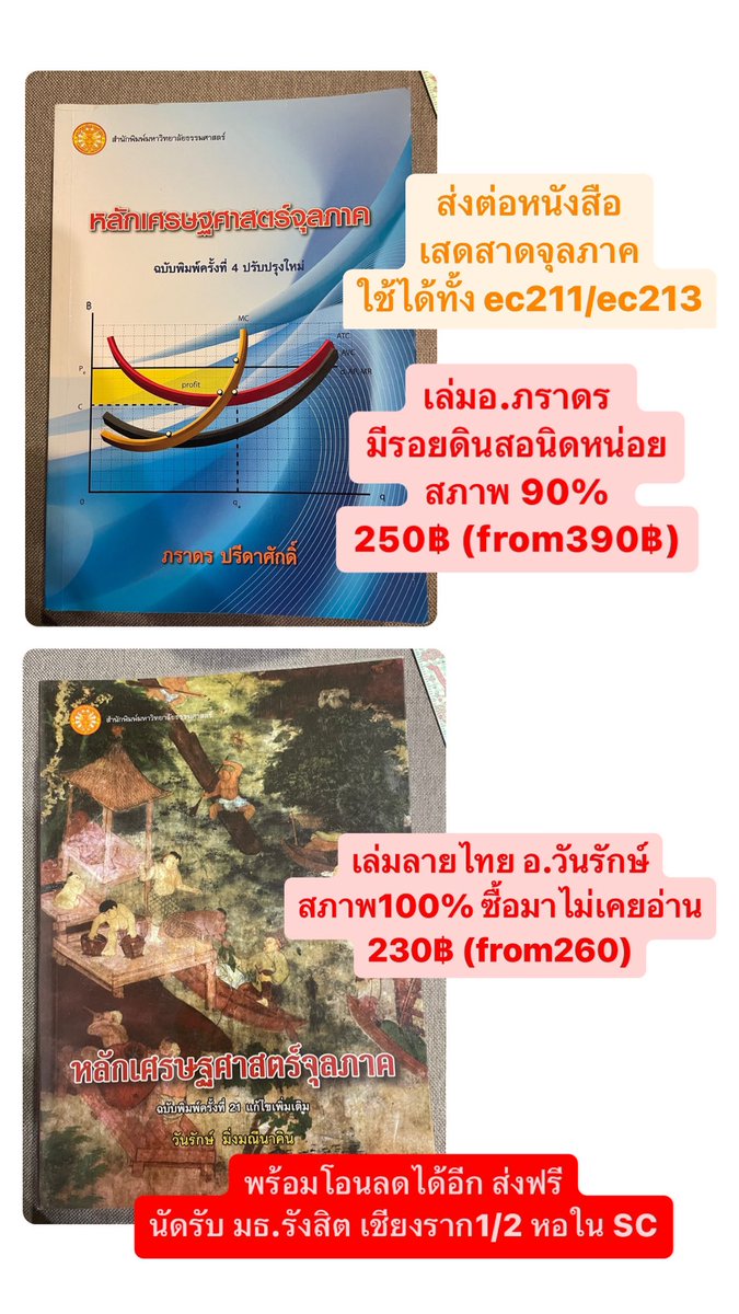 pkmrdab's tweet photo. ส่งต่อหนังสือ เศรษฐศาสตร์ เสดสาด
•จุลภาค เล่มอ.ภราดร 250฿
•จุลภาค เล่มลายไทย 230฿
•เสดสาดเบื้องต้น 200฿
•มหภาค 300฿
‼️ส่งฟรี หรือ นัดรับเชียง1/2 มธ
#ส่งต่อหนังสือมือสอง #เศรษฐศาสตร์มธ #บัญชีมธ #บริหารมธ #เสดสาดมธ #ส่งต่อหนังสือเศรษฐศาสตร์ #ec210 #ec211 #ec212 #ec213 #ec214 https://t.co/2SsRfqjc0L
