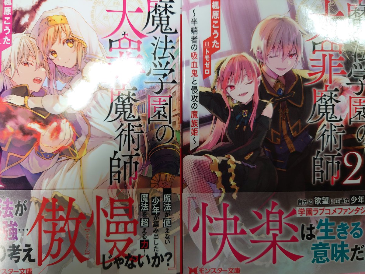 『魔法学園の大罪魔術師』1，2巻を買いました