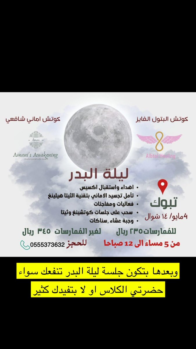AlbtolHealing's tweet photo. كلاس #مسارات_الوعي في #تبوك وبعدها جلسة البدر بتكون ليلة ١٥ شوال بيكون فيها العديد من التاملات بتقنية #ثيتا هيلينق وتبادل وهدايا اكسس بارز وغيرها من ال🎁 التفاصيل اكثر بالبوستات

#ثيتا_هيلنغ 
  #369million  #اكسس_بارز #اكسس_كونشسنس 
#السعودية #الرياض #جدة
#دبي #تبوك #تبوك_الان https://t.co/OSB4vXMDYU