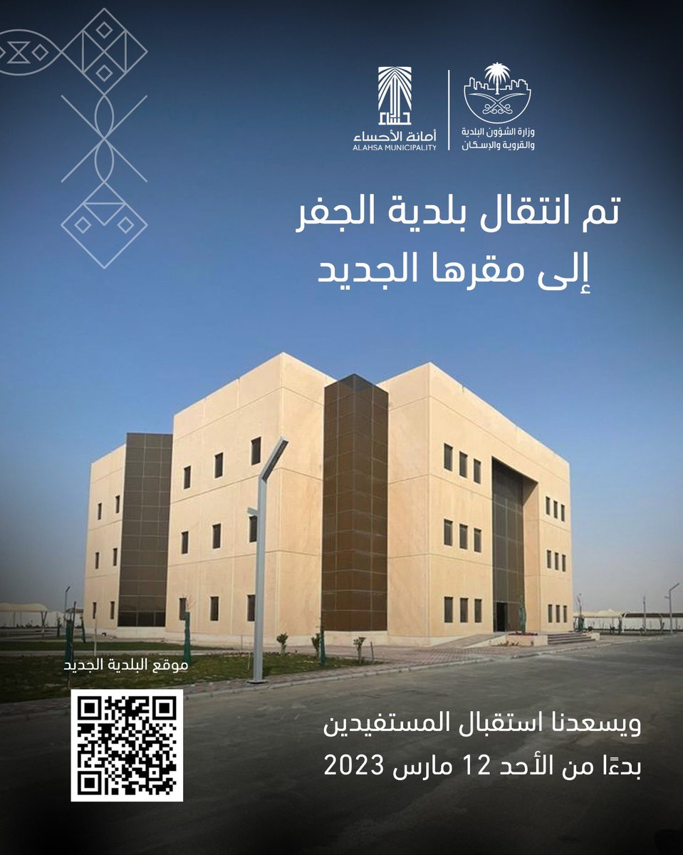 joos1117's tweet photo. تنوه #أمانة_الأحساء للمستفيدين الكرام عن انتقال مقر #بلدية_الجفر لمبناها الجديد

كما نود ابلاغكم بأن جميع الخدمات التي تقدمها البلدية سوف تكون متاحة في المقر الجديد بدءًا من يوم الأحد 12 مارس 2023

رابط لوكيشن المقر الجديد
https://t.co/zkc1GUceOo https://t.co/HOx9OCByFE