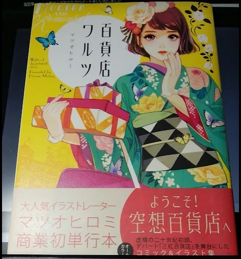 つづき
21.マツオヒロミさんの「百貨店ワルツ」
架空のデパートを舞台にした短編漫画とイラスト集。こういうコンセプト単行本好き。イラストや漫画のよさもさることながら、遊び紙が包装紙だったり、各章がデパートの階層や売場になってたり、レタリングや飾り枠が凝ってたり、まさに読む百貨店。 