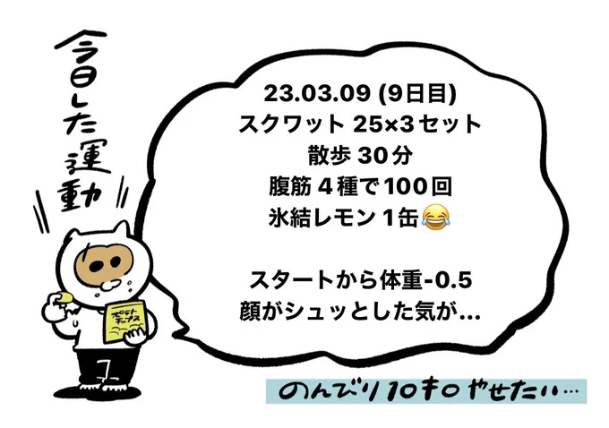 9日目!ご飯を腹八分目でやめられるようになった😌大きな進歩だ…!

 #のんびり10キロやせたい 