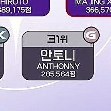 iinumaism's tweet photo. everyone talking about angel and evil editing but whats worse is being ERASED from the show via screentime. anthonny went from debuting to being on the verge of elimination and at this point its blatant xenophobia towards seasians cause no other high ranking trainees gets this https://t.co/yB18i6YTSs