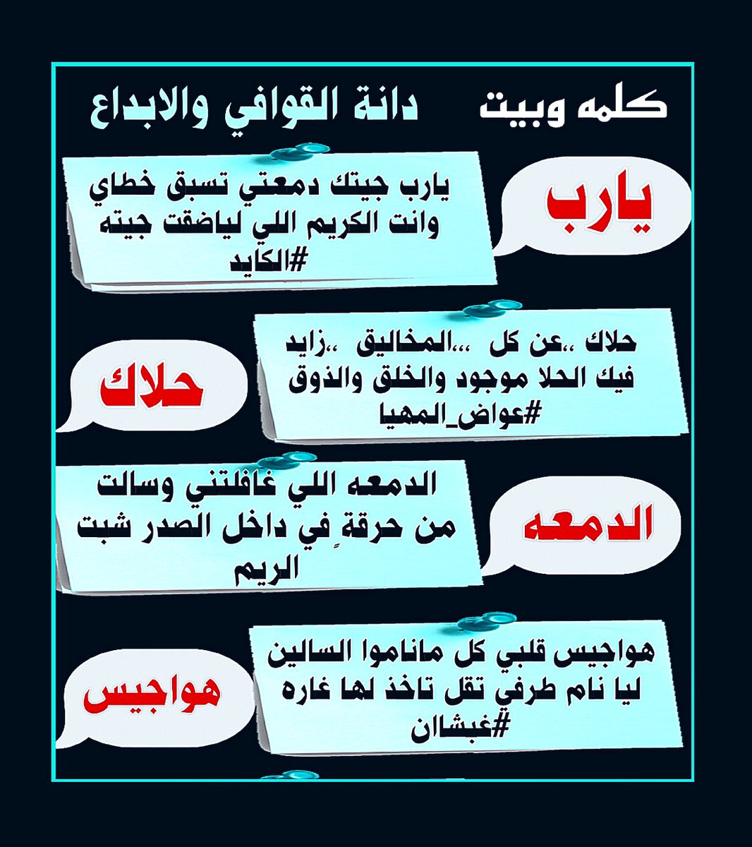 فقرة 
#كلمه_وبيت
ابداع نجوم الدانه
#دانة_القوافي_والابداع 
<a href="/k_d1ll/">الكايد</a> 
<a href="/awadh__alaali/">‏﮼ ‏عـ̲ـ̲واضـ̲ـ̲_المـ̲ـ̲هـ̲ـ̲يـ̲ـ̲ا</a> 
<a href="/D_2021_D_/">حـ Reem ـرب</a> 
<a href="/faqdk2/">غبشاان..</a> 
دام الابداع والتألق
تصميم ريم الحربي 
<a href="/D_2021_D_/">حـ Reem ـرب</a>