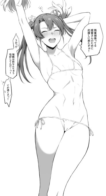 うう…酔っ払いマイクロビキニチアガール瑞鶴… 