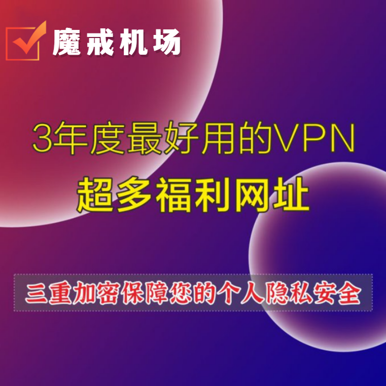 魔戒VPN-按量计费,不限时间 (@MojieIs) / Posts / X