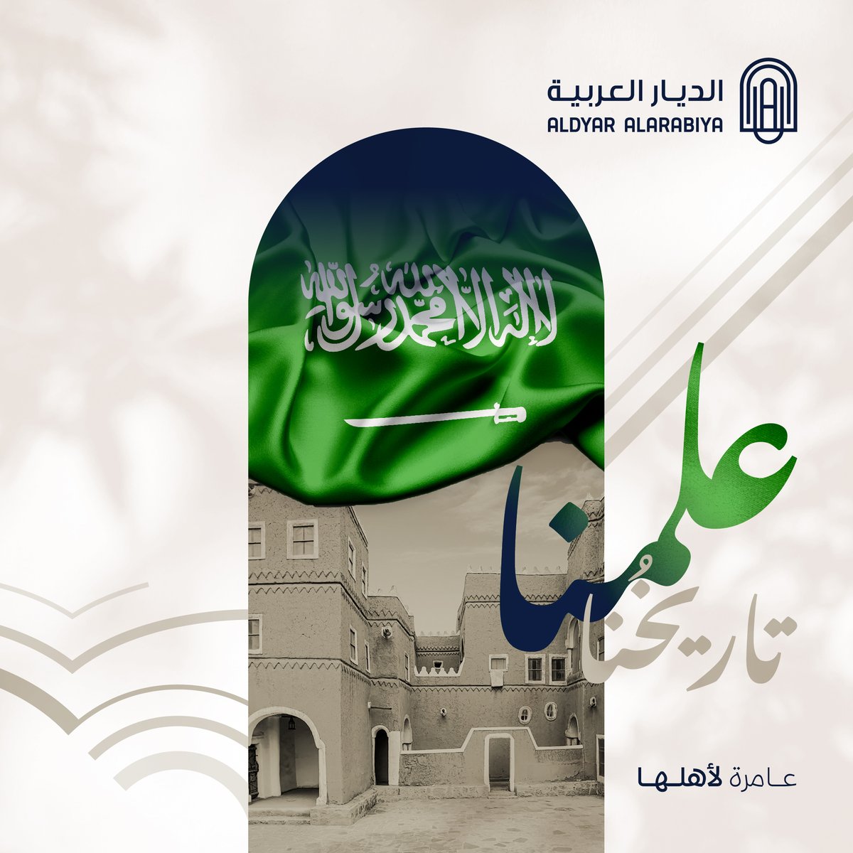 Arabian_Dyar's tweet photo. علمنا هو عمقنا التاريخي، عقيدتنا، اصالتنا، عزيمتنا العالية، وأمجادنا العريقة.

#يوم_العلم_السعودي | #الديار_العربية https://t.co/0GebzhrChf