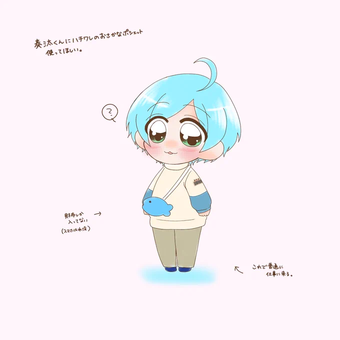 奏汰くんにハチワレのポシェット使って欲しい 