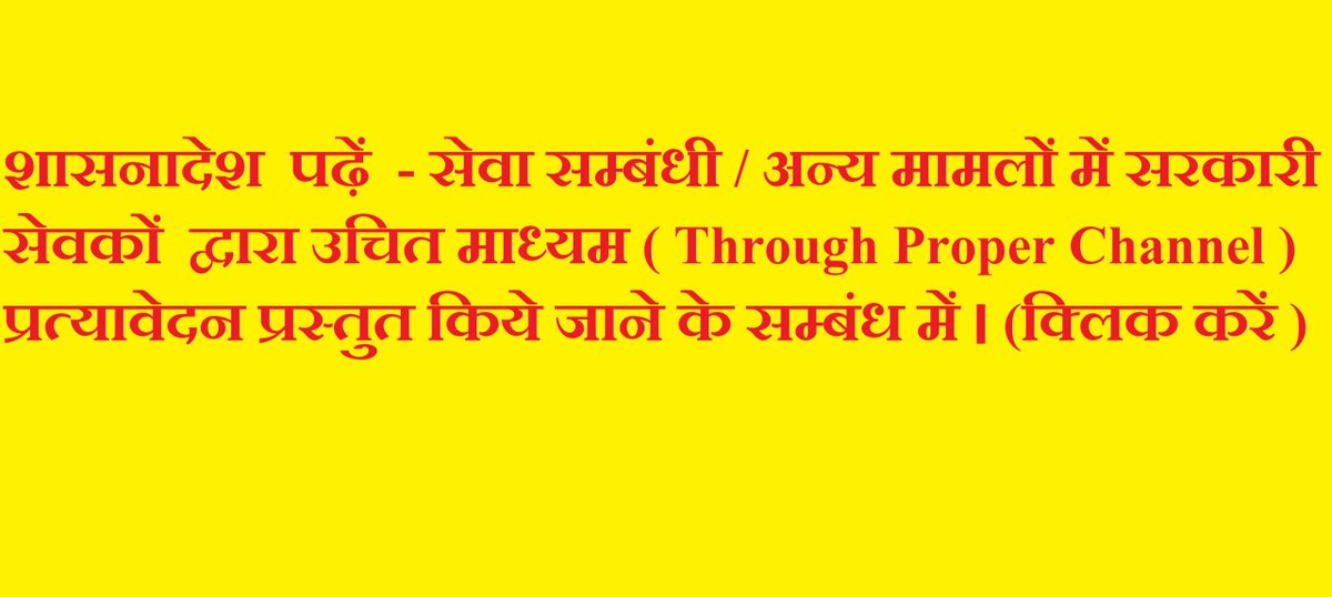 UpGovtOrders's tweet photo. शासन के संज्ञान में आया है कि सरकारी सेवकों द्वारा सीधे उच्चतम स्तर पर सेवा सम्बंधी मामलों व अन्य मामलों पर सीधे पत्राचार किया जा रहा है, जो उत्तर प्रदेश सरकारी सेवक आचरण नियमावली, 1956 का उल्लंघन है।

https://t.co/GqlqgRJPJo https://t.co/WRGI2ySPPR