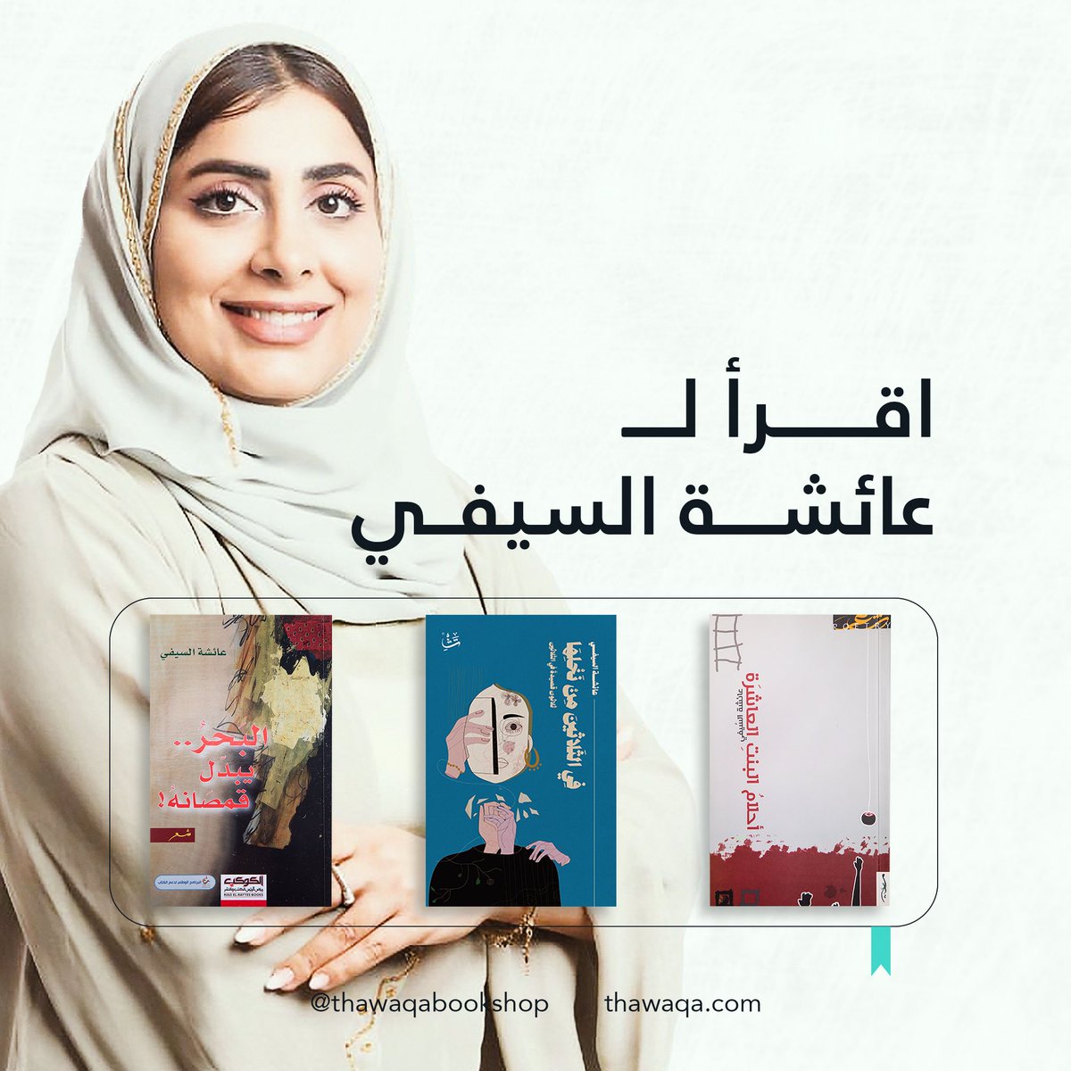 تجدون لدينا دواوين الشاعرة #عائشة_السيفي، من ضمنها إصدارها الأخير #في_الثلاثين_من_نخلها ✨📚

زوروا مقر مكتبة ذواقة لاقتنائها، أو احصلوا عليها عبر موقعنا الإلكتروني:
thawaqa.com