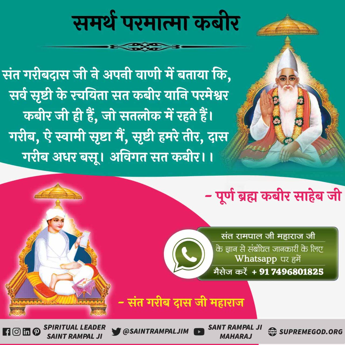 #सर्वशक्तिमान_कबीरभगवान
आदरणीय गरीबदास जी महाराज जी को स्वयं सत्यभक्ति प्रदान करके सत्यलोक लेकर गए थे, तब अपनी अमृतवाणी में आदरणीय गरीबदास जी महाराज ने आँखों देखा कहाः-
गरीब, अजब नगर में ले गए, हमकुँ सतगुरु आन। झिलके बिम्ब अगाध गति, सुते चादर तान।।
Supreme God Kabir