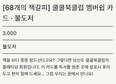 쿨쿨 북클럽 멤버쉽 카드

책갈피 설명이 귀여워요
꿈에서 만나요!