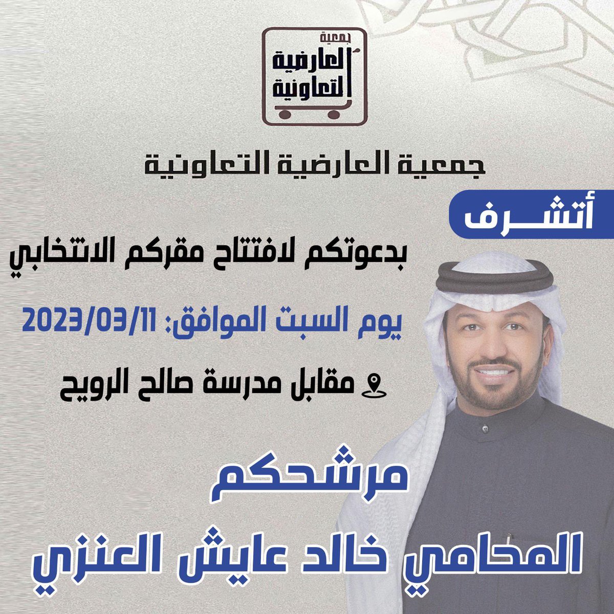 حياكم الله في مقركم الانتخابي مرحبا ومسهلا #جمعية_العارضية_التعاونية