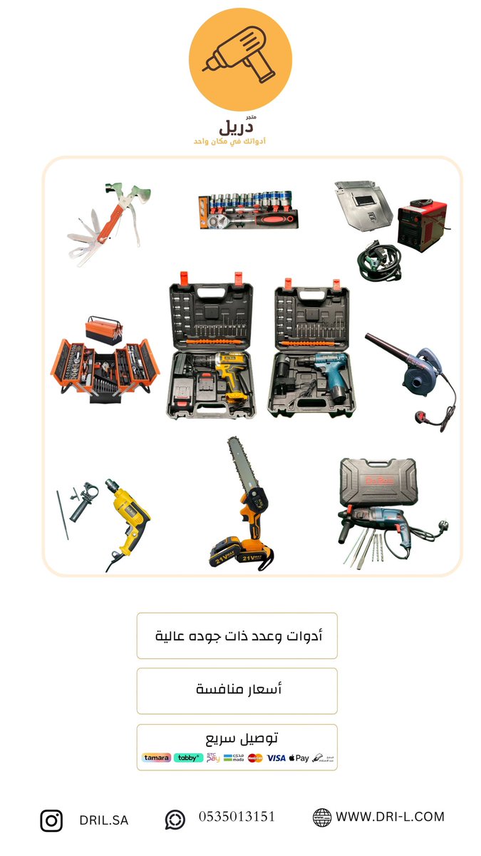 دريل يعمل على بطارية بقوة 21 فولت 

مناسب لجميع اعمال البيت

عدد 28 قطعة 

                        (السعر 199 ريال)

شامل الشحن لجميع مناطق السعودية 

رابط المتجر للشراء   (سلة)     

dri-l.com

#النصر_الاتحاد #البزنس92 #تيك_توك #ليلة_الجمعة #النصر #الاتحاد