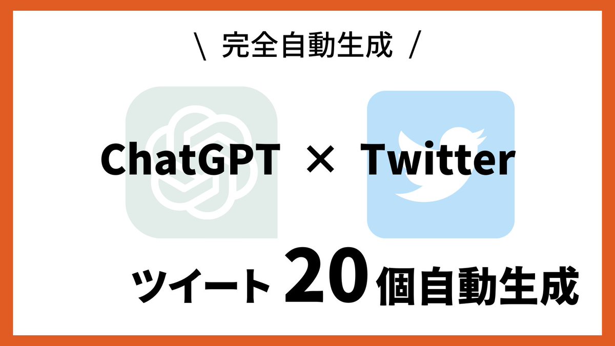 【🎁ホワイトデープレゼント企画🎁】

ChatGPT × Twitter

【コンセプト】

をたった一言ずつ入力するだけで
伸びるツイートが20個が自動生成

受け取り条件はリプ欄へ↓
#ホワイトデー #プレゼント #ChatGPT