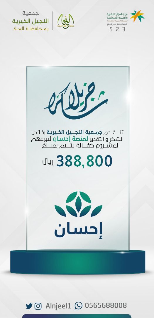 alnjeel1's tweet photo. بمناسبة حفل #تكريم_المحسنين نُقدم الشكر الجزيل لمنصة إحسان والأيدي المعطاءة من المُحسنين على دعمهم السخي في تخفيف معاناة المحتاجين وإعانتهم ودعمهم عبر مشاريع الجمعية
@EhsanSA https://t.co/fwuCc1okZp